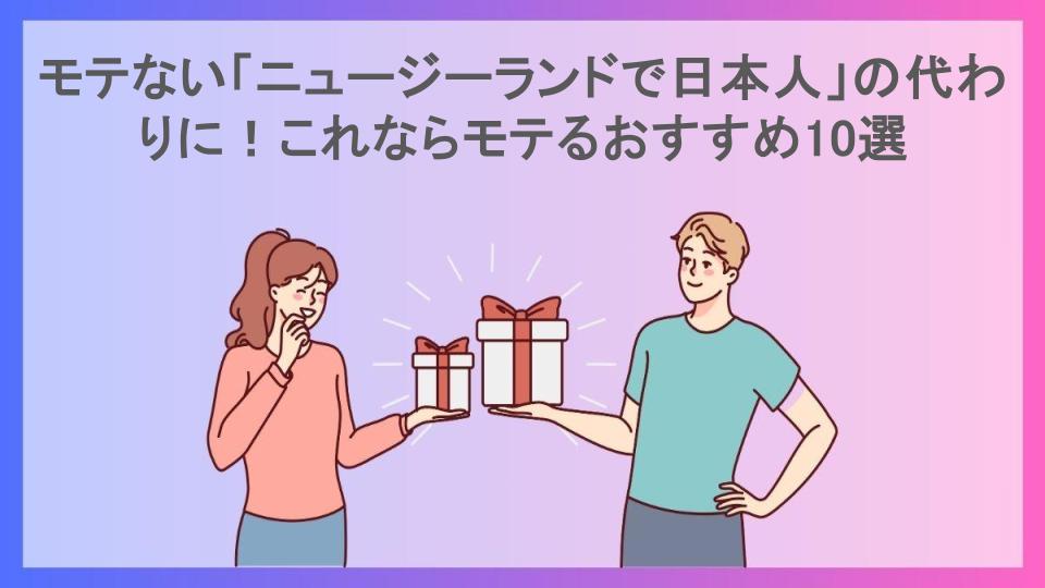 モテない「ニュージーランドで日本人」の代わりに！これならモテるおすすめ10選